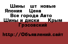 Шины 4 шт. новые,Япония. › Цена ­ 10 000 - Все города Авто » Шины и диски   . Крым,Грэсовский